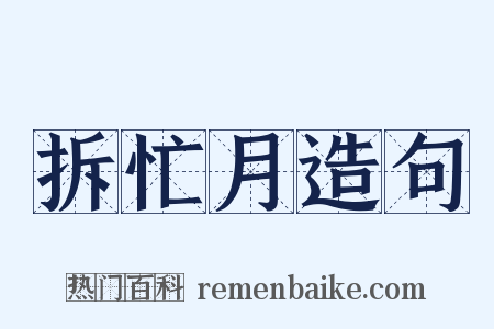 拆忙月造句是什么意思的图片